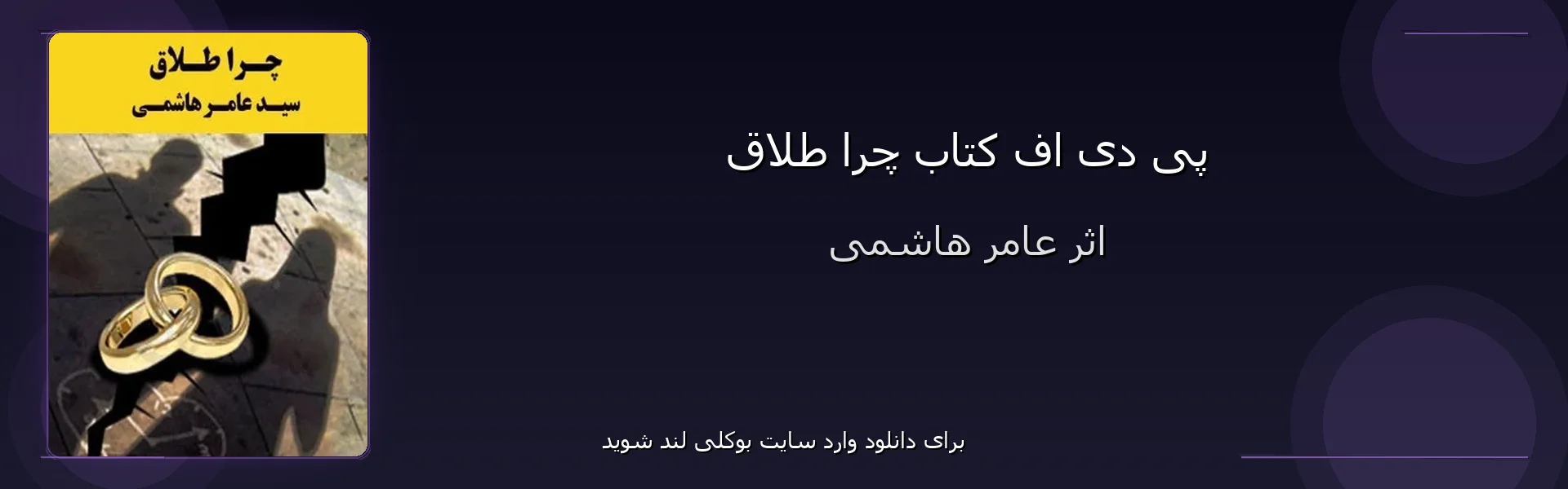 چرا طلاق - بنر - فایل استور